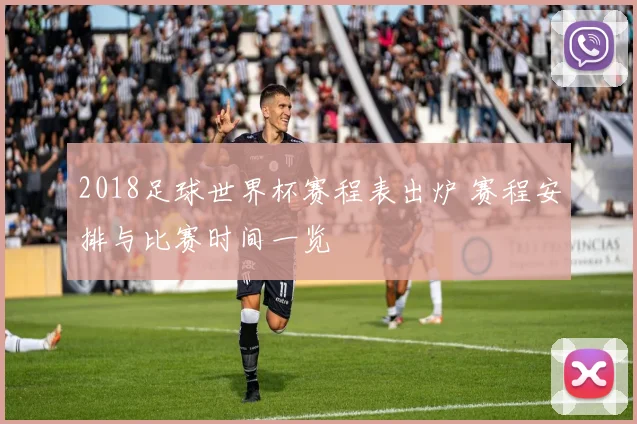 2018足球世界杯赛程表出炉 赛程安排与比赛时间一览