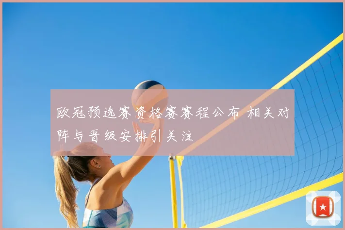 欧冠预选赛资格赛赛程公布 相关对阵与晋级安排引关注