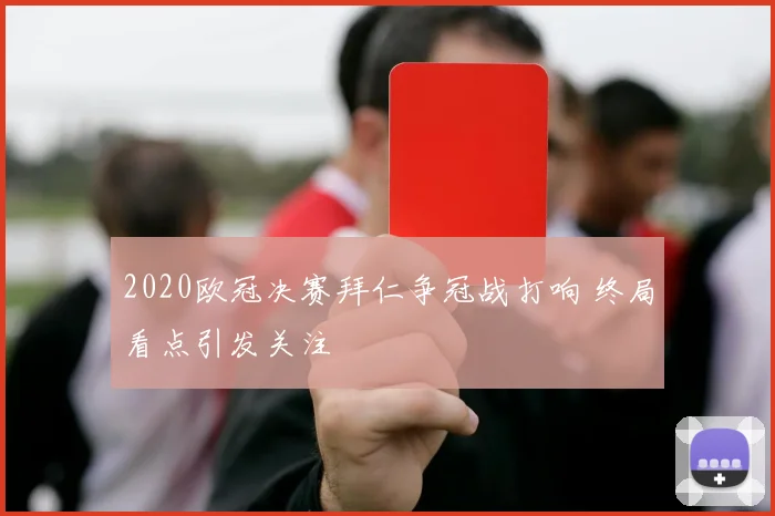 2020欧冠决赛拜仁争冠战打响 终局看点引发关注