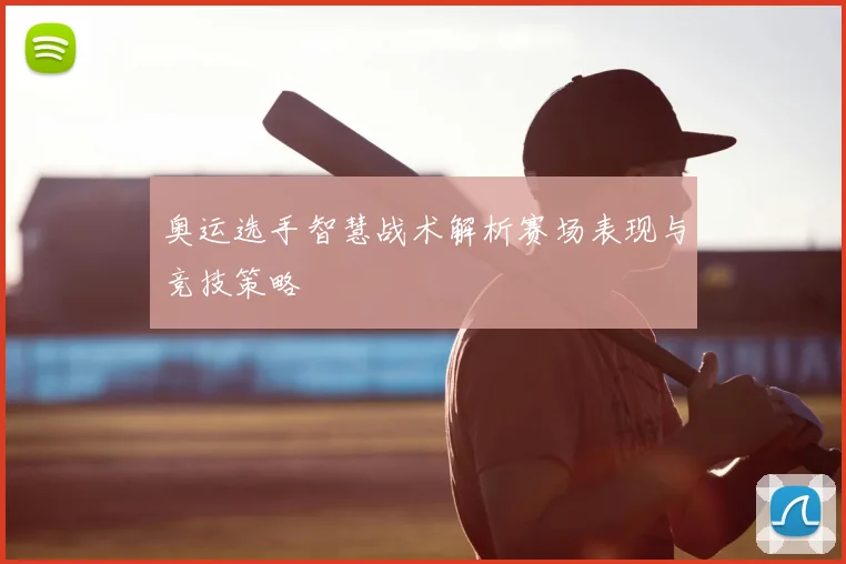 奥运选手智慧战术解析赛场表现与竞技策略