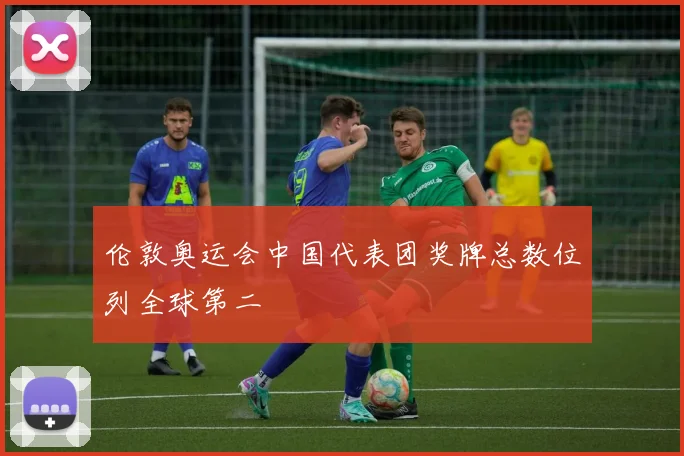 伦敦奥运会中国代表团奖牌总数位列全球第二