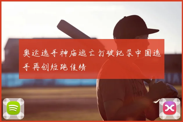 奥运选手神庙逃亡打破纪录中国选手再创短跑佳绩