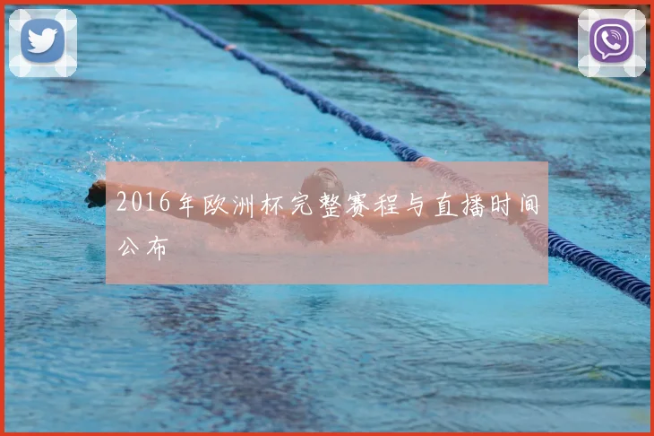 2016年欧洲杯完整赛程与直播时间公布