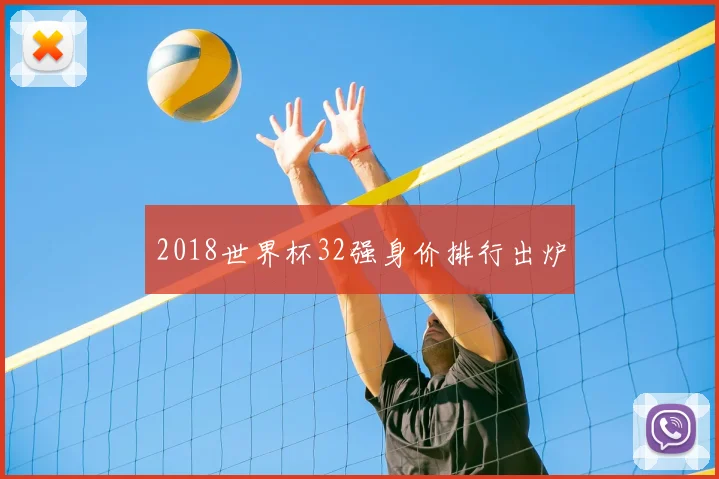 2018世界杯32强身价排行出炉
