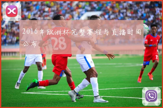 2016年欧洲杯完整赛程与直播时间公布