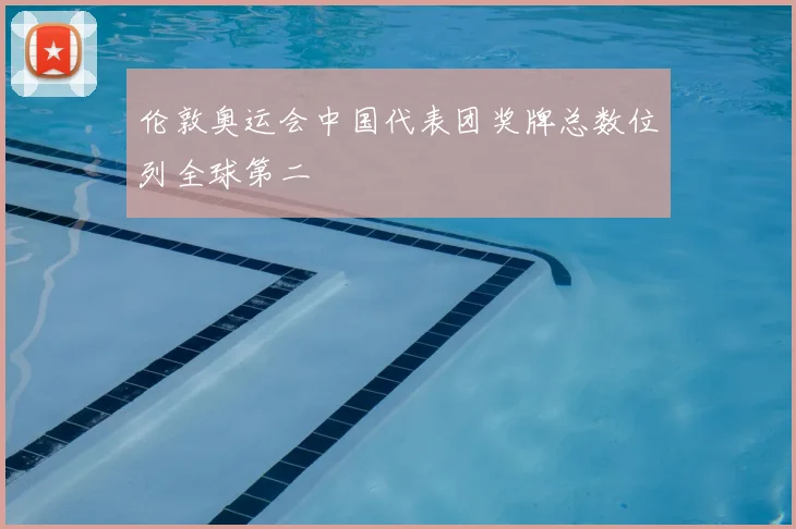 伦敦奥运会中国代表团奖牌总数位列全球第二